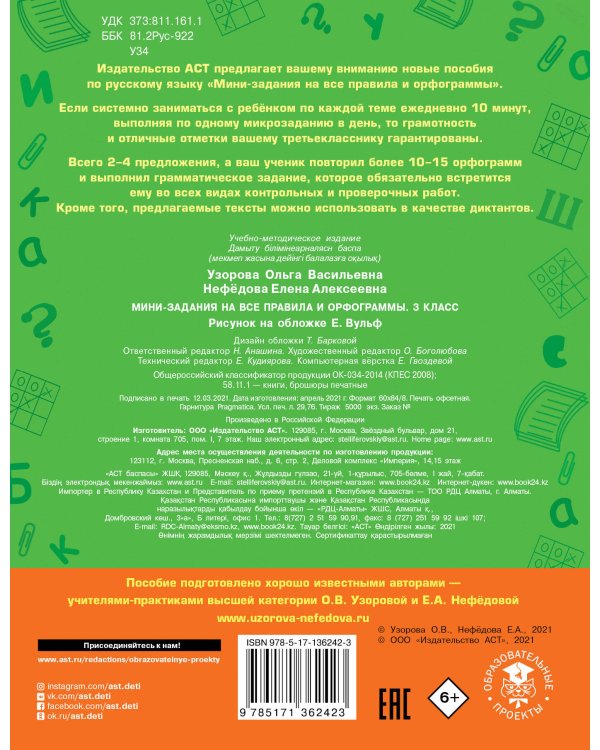 Русский язык. Мини-задания на все правила и орфограммы. 3 класс