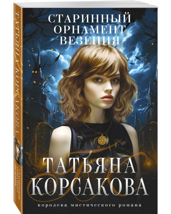 Старинный орнамент везения