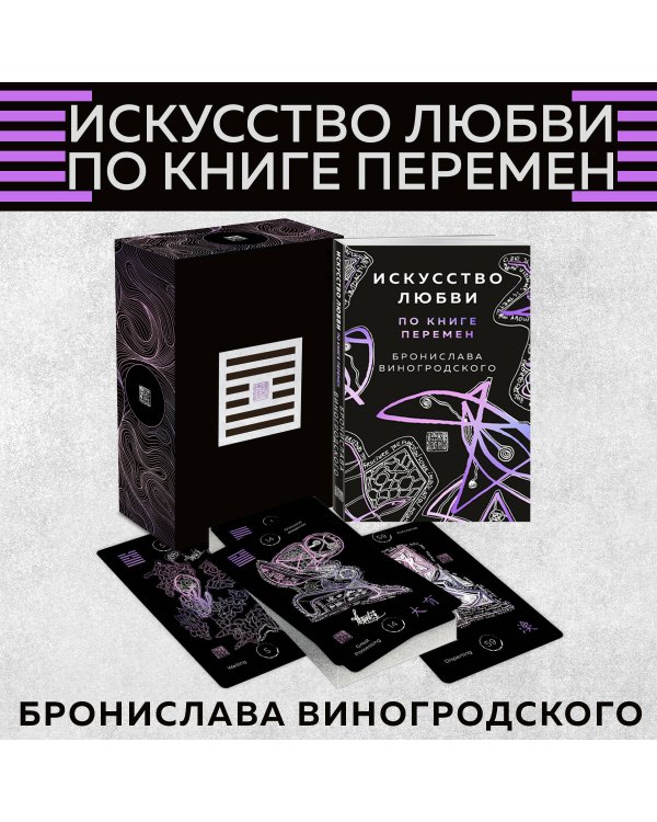 Искусство любви по Книге перемен (карты)