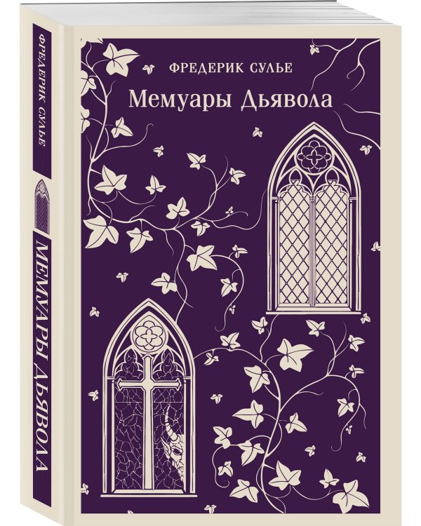 Мемуары Дьявола