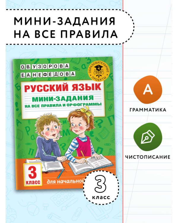 Русский язык. Мини-задания на все правила и орфограммы. 3 класс