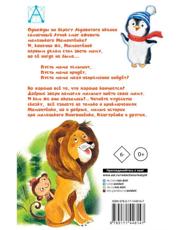 Мама для мамонтенка и другие сказки