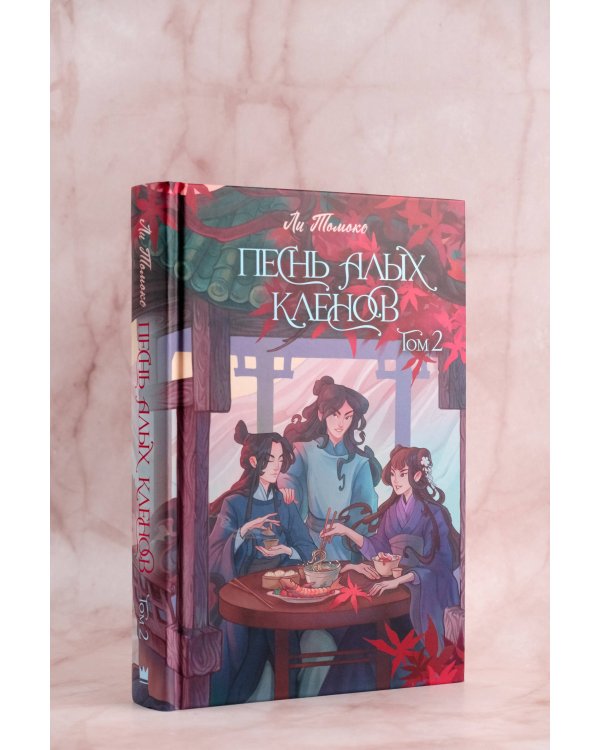 Песнь алых кленов. Том 2