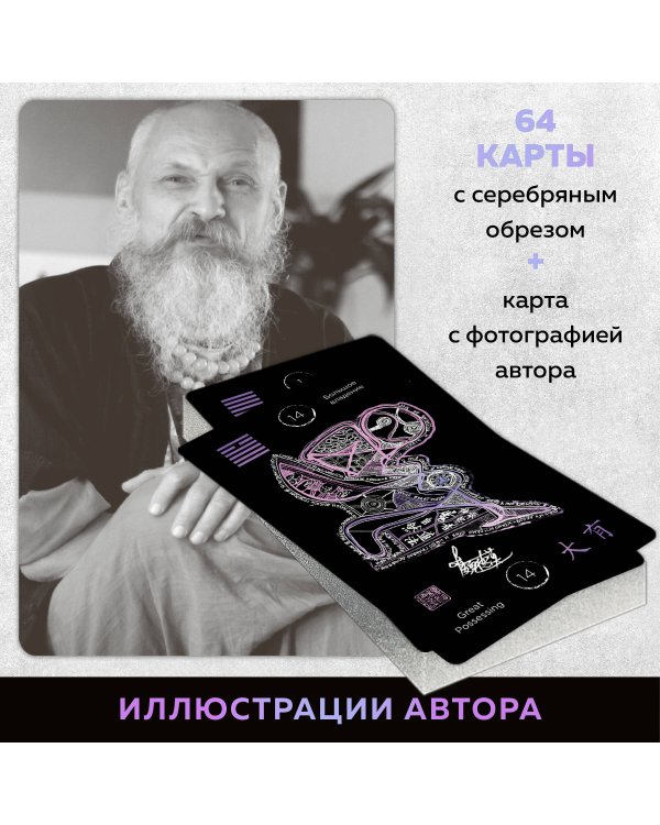 Искусство любви по Книге перемен (карты)