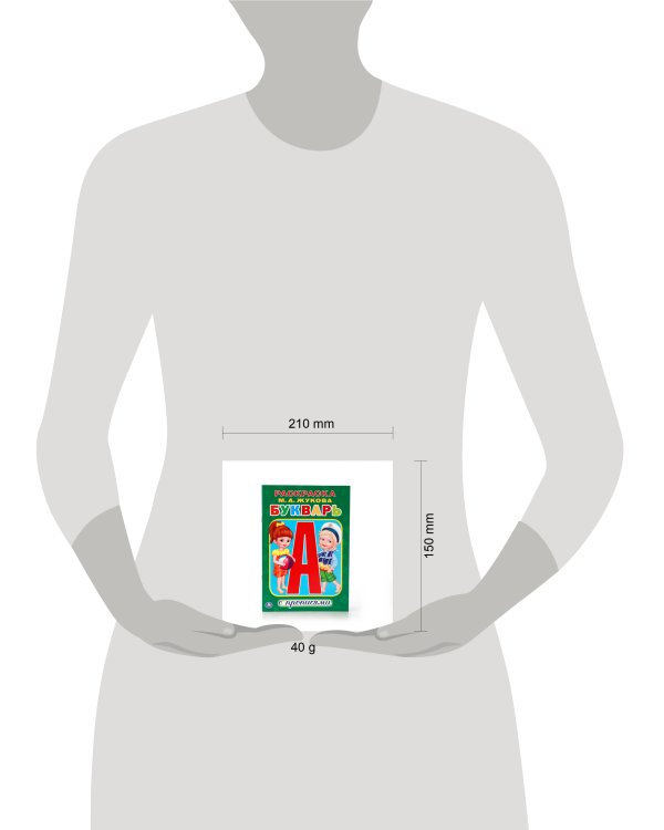 М.А. ЖУКОВА. БУКВАРЬ. (РАСКРАСКА С ПРОПИСЯМИ МАЛЫЙ ФОРМАТ). ФОРМАТ: 145Х210 ММ. в кор.50шт