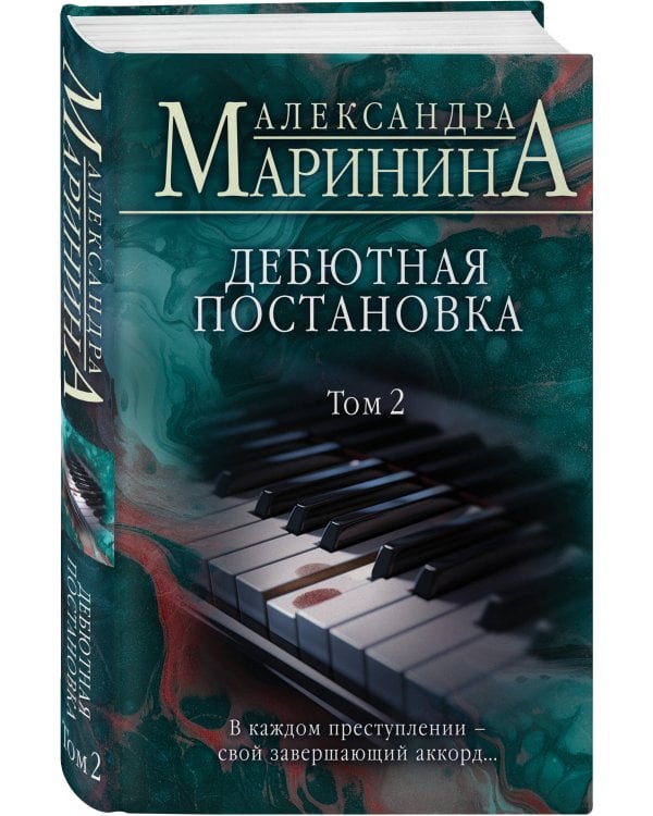 Дебютная постановка. Том 2