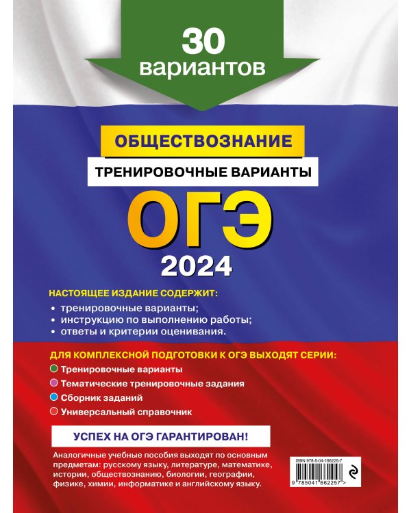 ОГЭ-2024. Обществознание. Тренировочные варианты. 30 вариантов