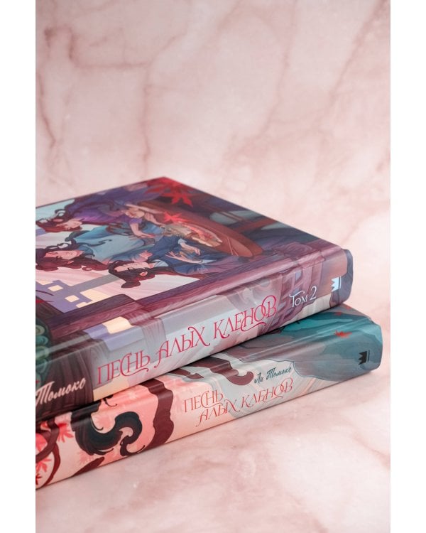Песнь алых кленов. Том 2