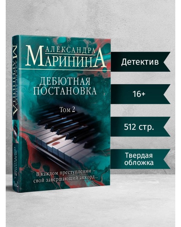Дебютная постановка. Том 2