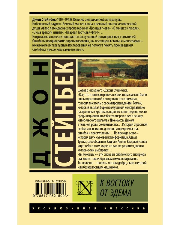 К востоку от Эдема