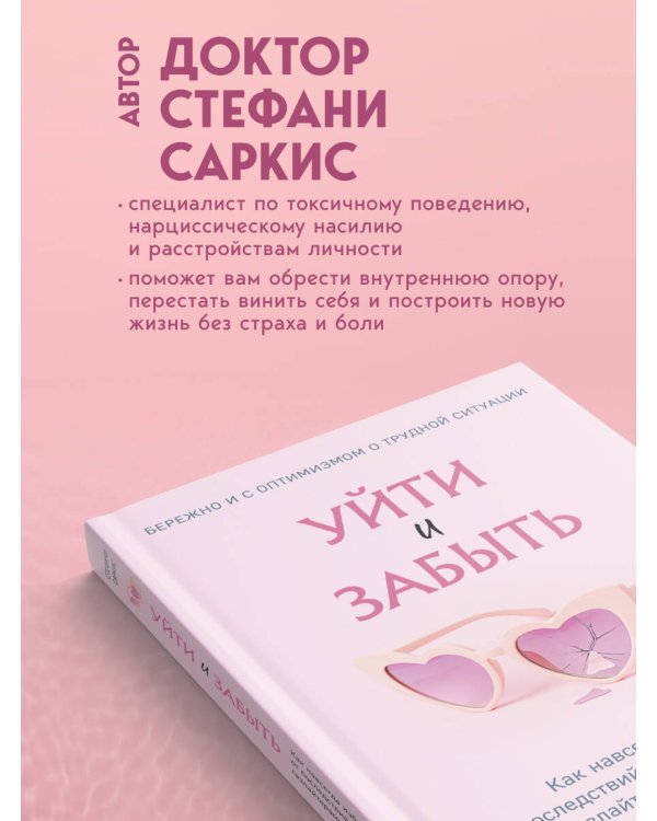 Уйти и забыть. Как навсегда избавиться от последствий общения с нарциссами, газлайтерами и абьюзерами