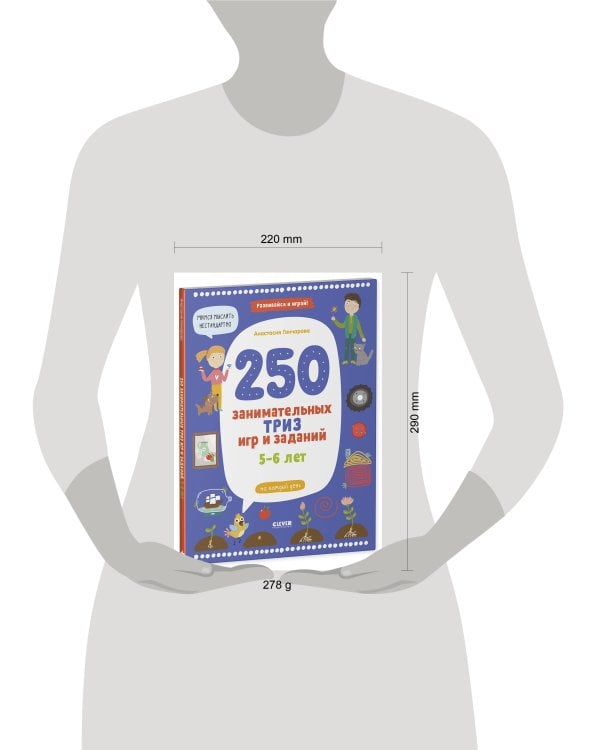 250 занимательных ТРИЗ игр и заданий на каждый день. 5-6 лет