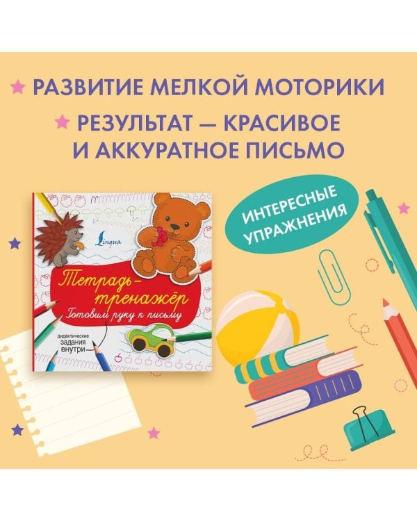 Тетрадь-тренажёр: готовим руку к письму