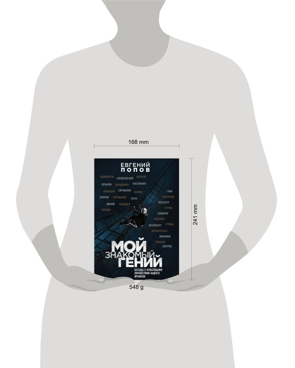 Мой знакомый гений. Беседы с культовыми личностями нашего времени