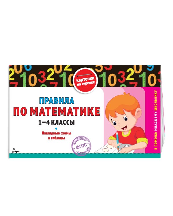 Комплект Все правила по математике. 1–4 классы