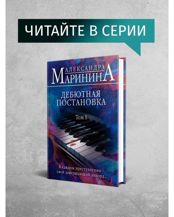 Дебютная постановка. Том 2