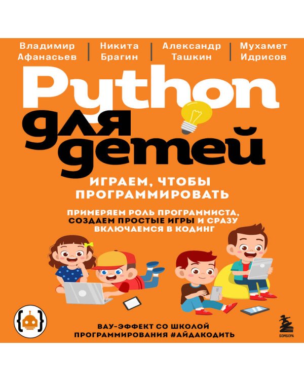 Python для детей. Играем, чтобы программировать