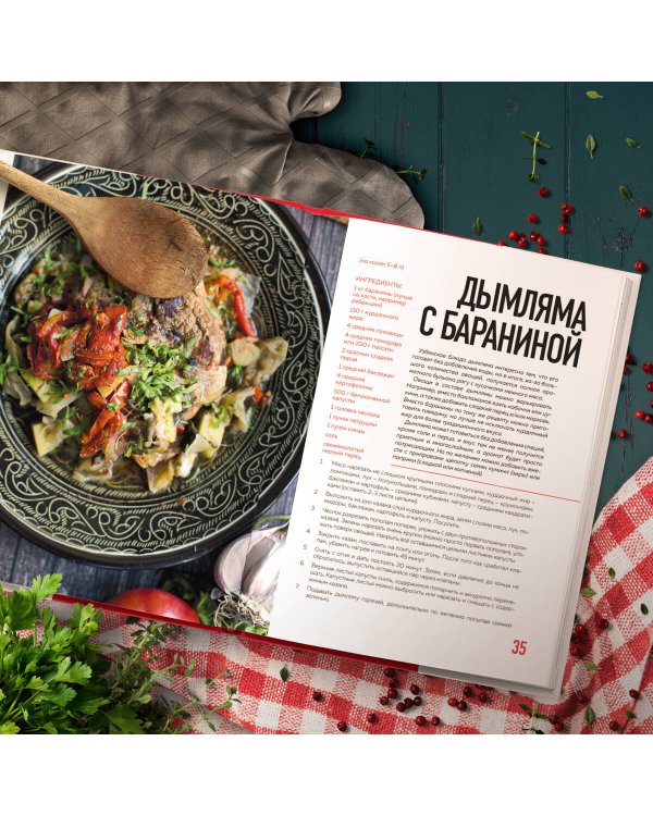 Афганский казан. 30 проверенных рецептов, которые захочется повторить вновь