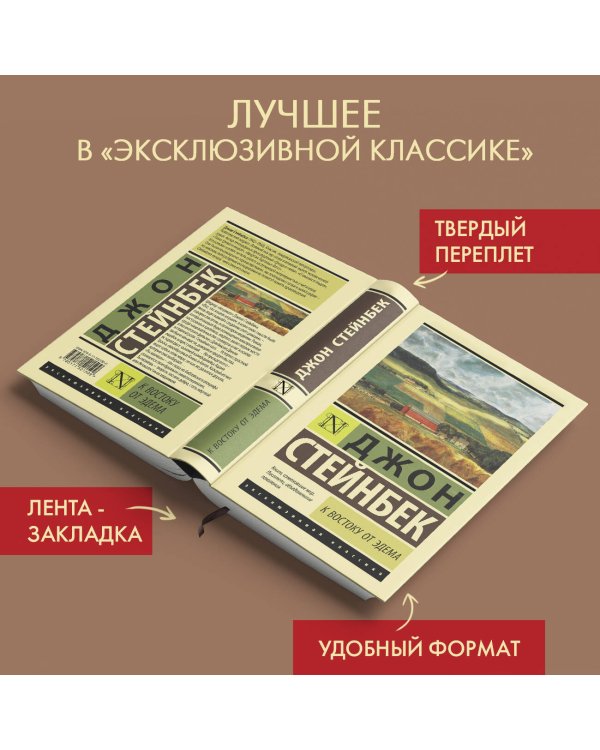 К востоку от Эдема