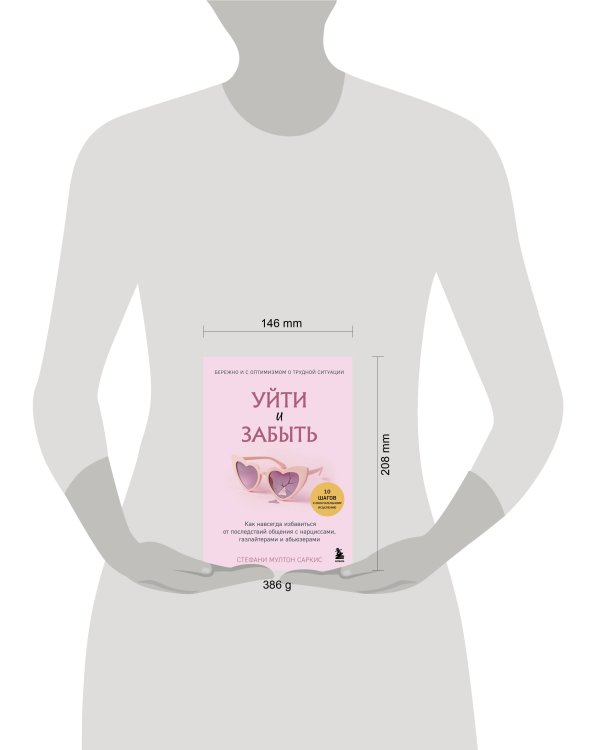 Уйти и забыть. Как навсегда избавиться от последствий общения с нарциссами, газлайтерами и абьюзерами