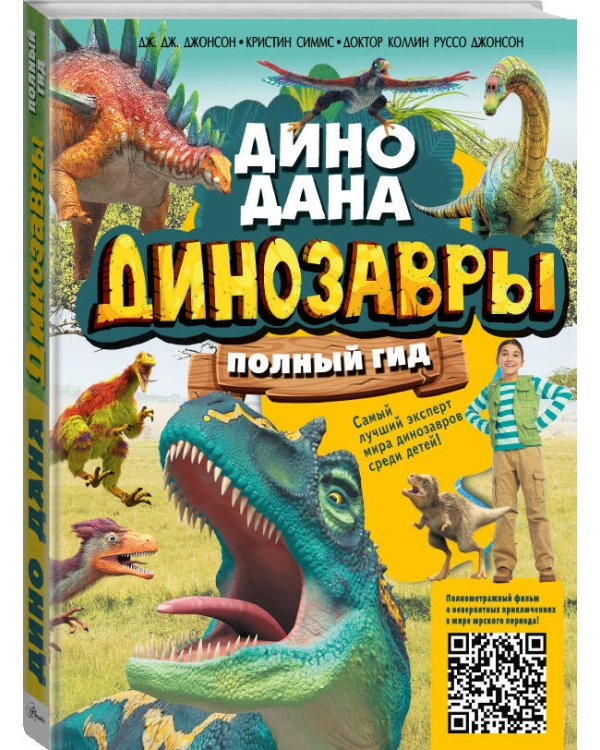 Динозавры. Полный гид