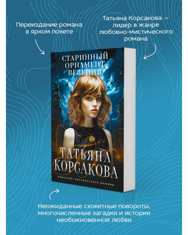 Старинный орнамент везения