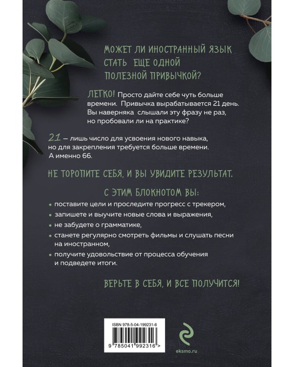 Иностранный — просто! Уникальная методика изучения любого языка