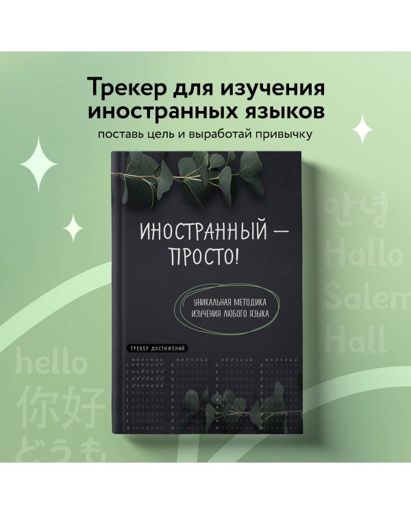 Иностранный — просто! Уникальная методика изучения любого языка