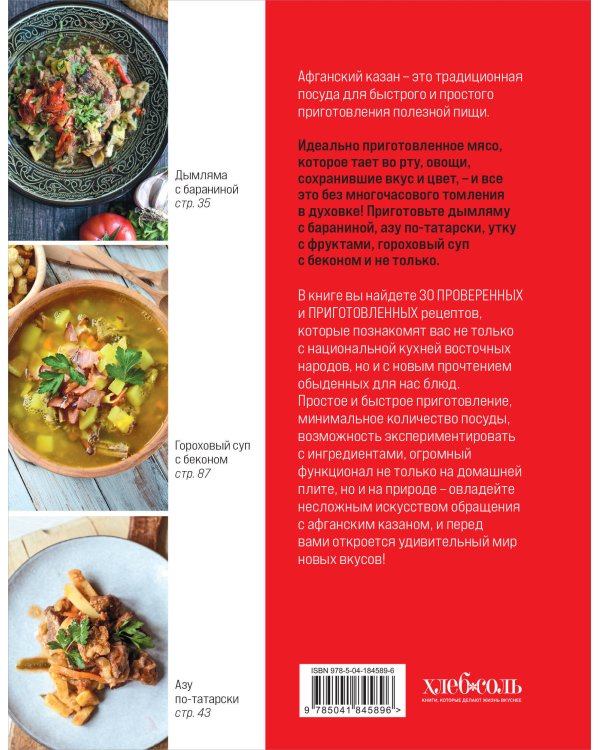 Афганский казан. 30 проверенных рецептов, которые захочется повторить вновь