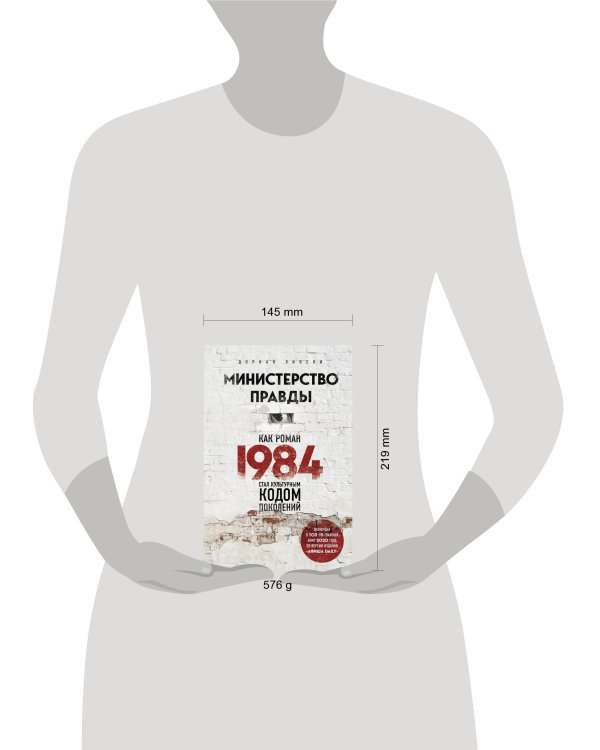 Министерство правды. Как роман «1984» стал культурным кодом поколений