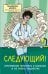 Следующий! Откровения терапевта о больных и не очень пациентах