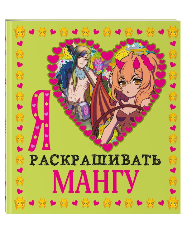 Я люблю раскрашивать мангу
