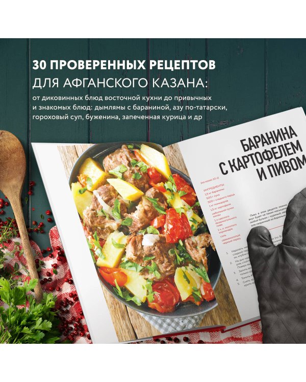 Афганский казан. 30 проверенных рецептов, которые захочется повторить вновь