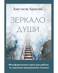 Зеркало души. Метафорические карты для работы со скрытыми программами психики