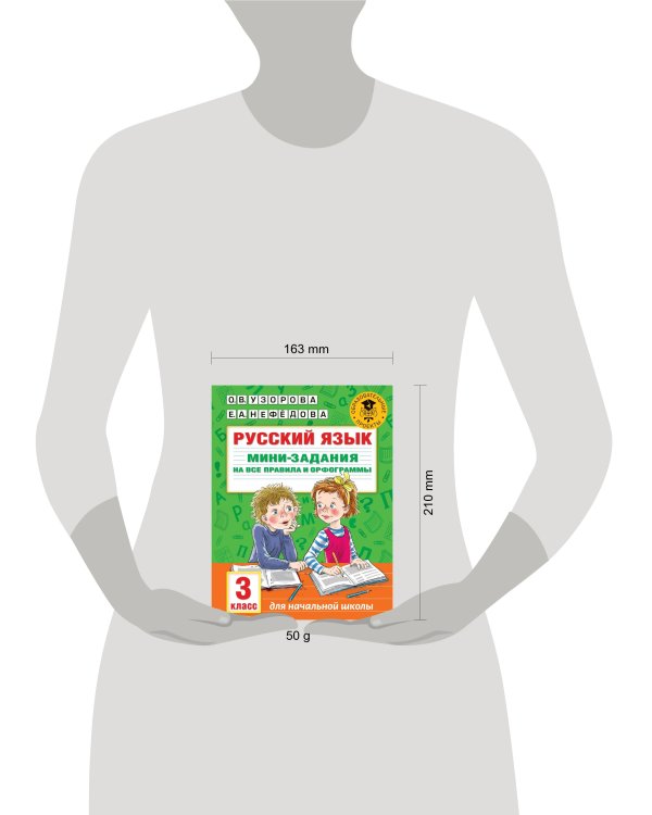 Русский язык. Мини-задания на все правила и орфограммы. 3 класс
