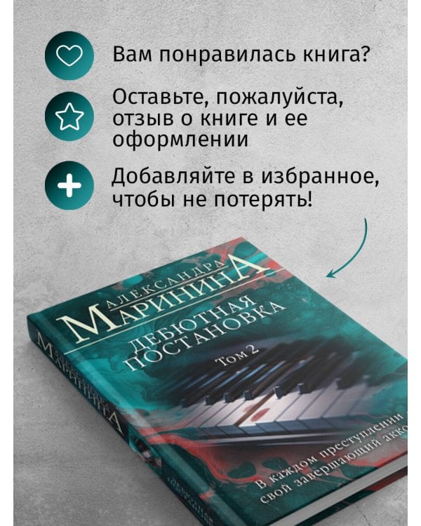 Дебютная постановка. Том 2