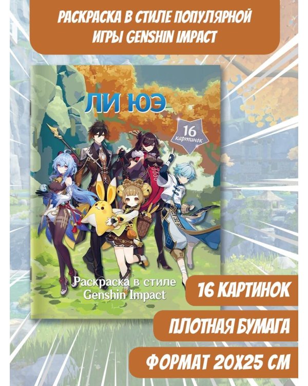 Раскраска в стиле Genshin Impact. Ли Юэ