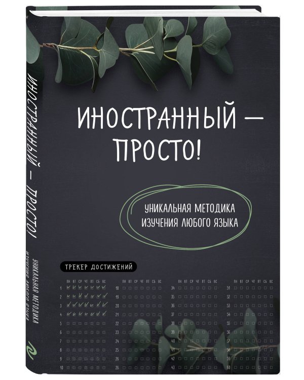 Иностранный — просто! Уникальная методика изучения любого языка