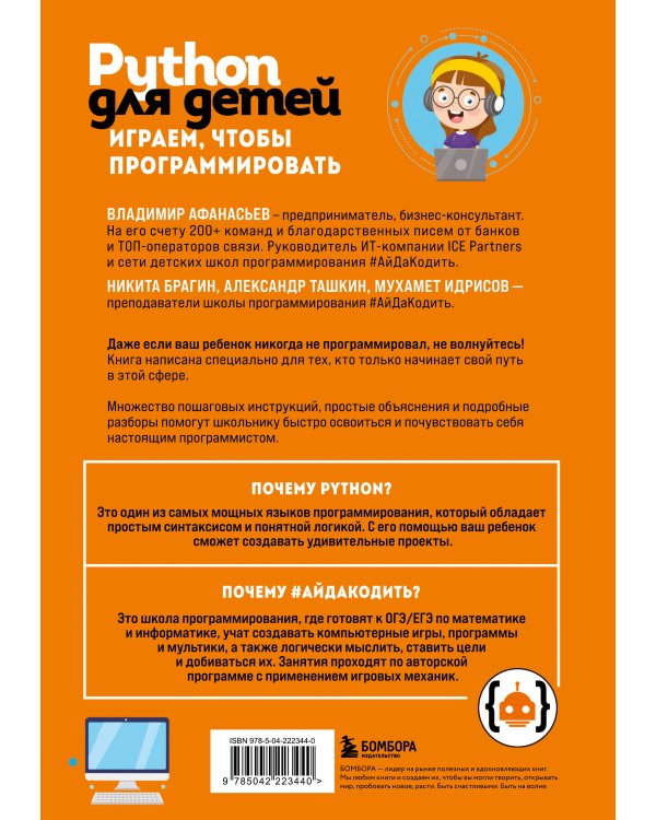 Python для детей. Играем, чтобы программировать