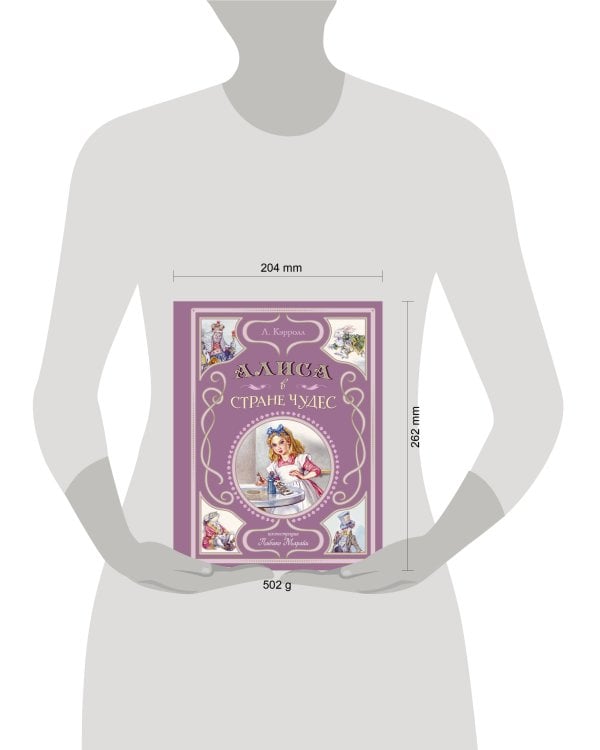 Алиса в Стране чудес (ил. Л. Марайи)