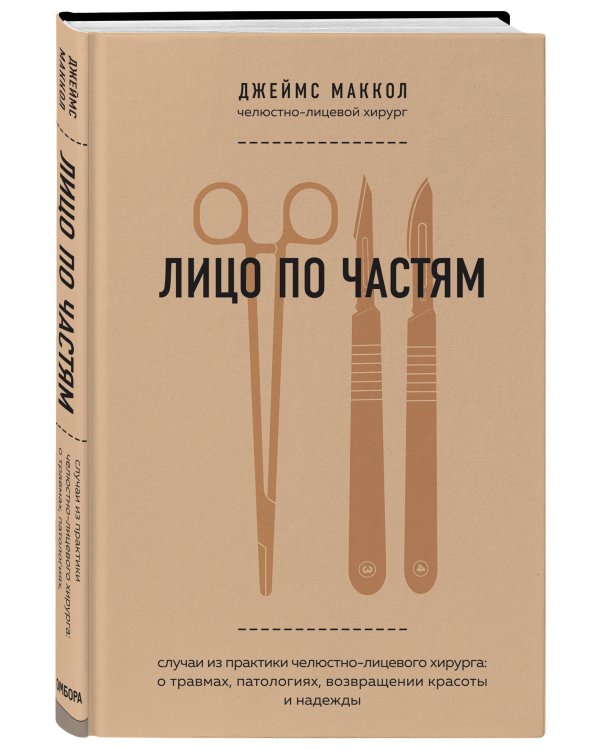 Лицо по частям. Случаи из практики челюстно-лицевого хирурга: о травмах, патологиях, возвращении красоты и надежды