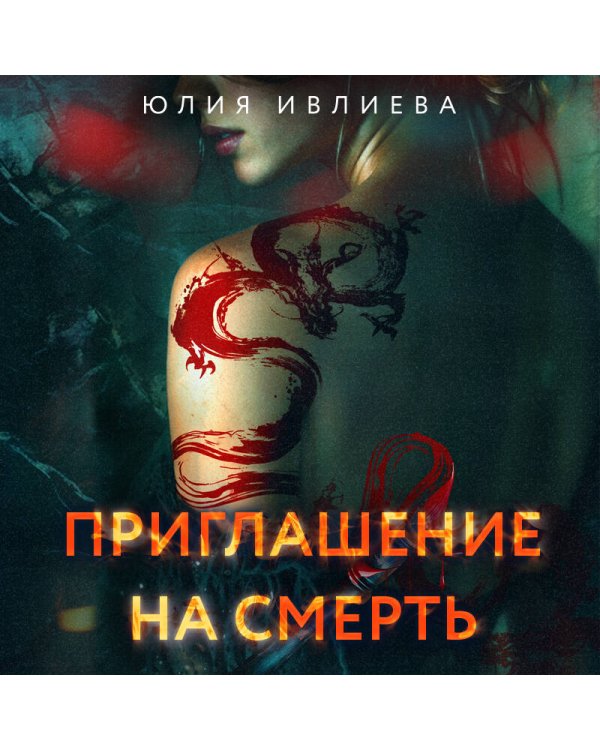 Приглашение на смерть