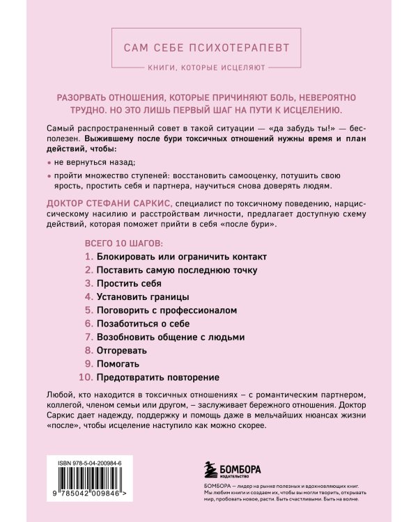 Уйти и забыть. Как навсегда избавиться от последствий общения с нарциссами, газлайтерами и абьюзерами