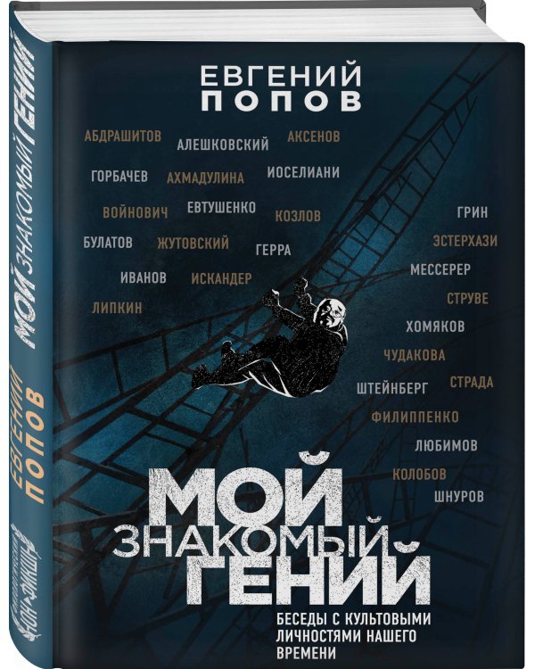 Мой знакомый гений. Беседы с культовыми личностями нашего времени