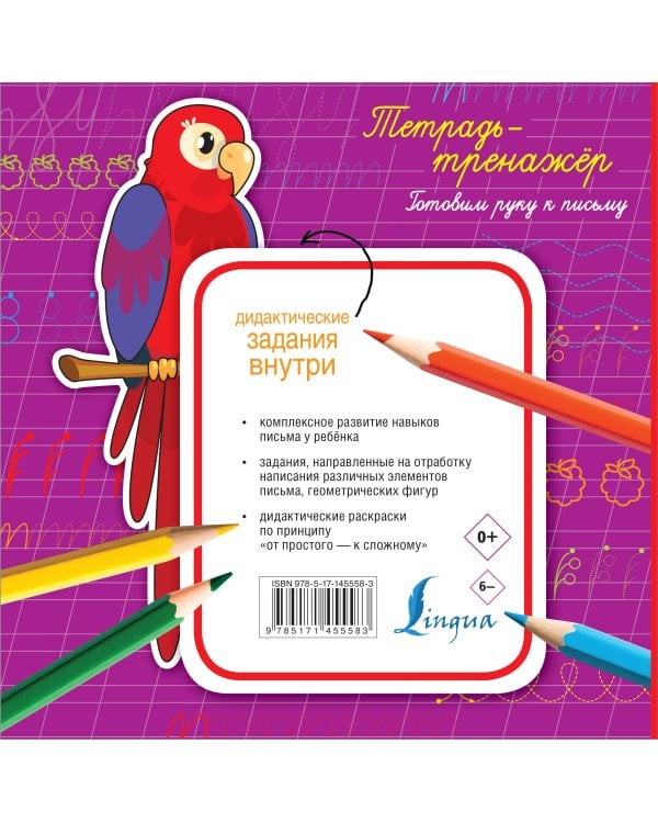 Тетрадь-тренажёр: готовим руку к письму