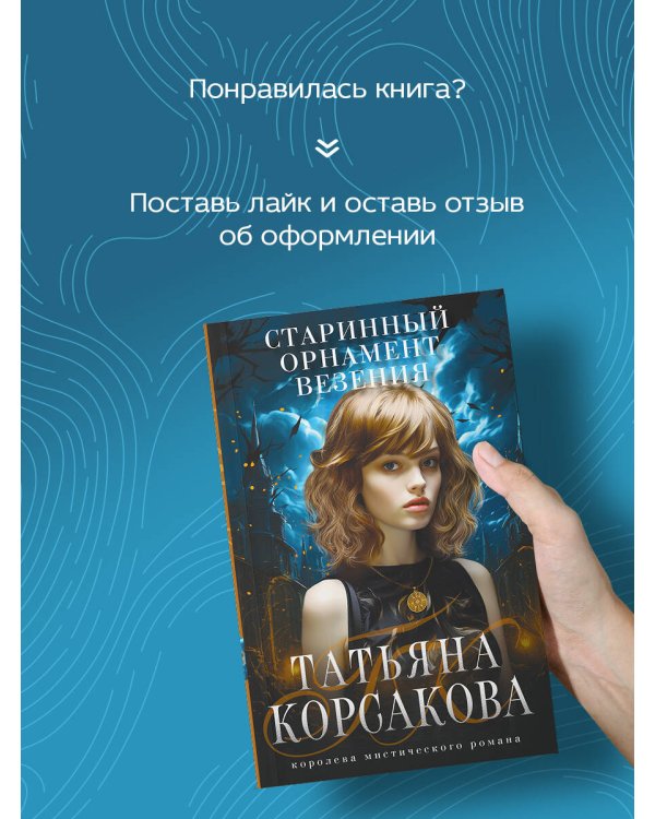 Старинный орнамент везения