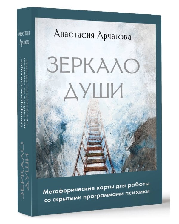 Зеркало души. Метафорические карты для работы со скрытыми программами психики