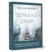 Зеркало души. Метафорические карты для работы со скрытыми программами психики