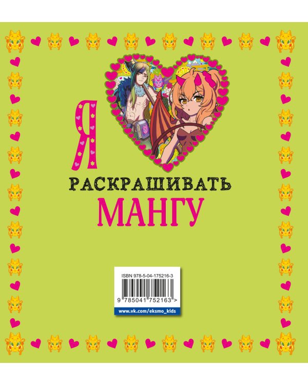 Я люблю раскрашивать мангу