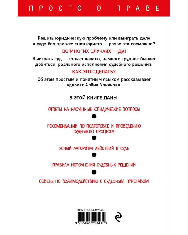 Как самому выиграть суд и добиться исполнения судебного решения